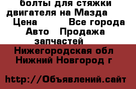 болты для стяжки двигателя на Мазда rx-8 › Цена ­ 100 - Все города Авто » Продажа запчастей   . Нижегородская обл.,Нижний Новгород г.